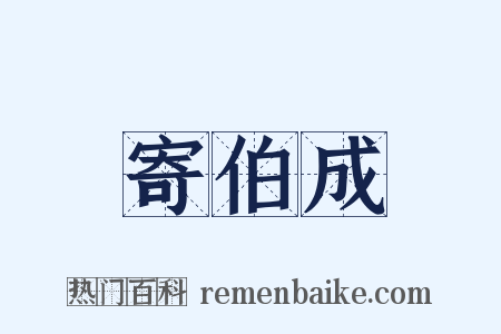 寄伯成是什么意思的图片